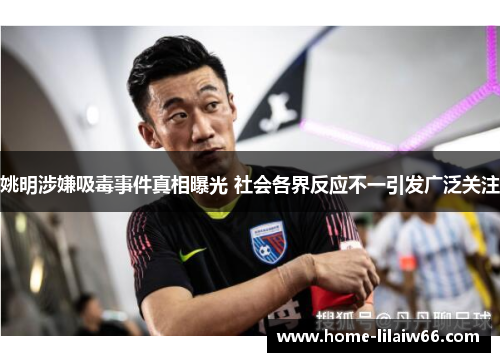 姚明涉嫌吸毒事件真相曝光 社会各界反应不一引发广泛关注 姚明涉嫌吸毒事件真相曝光 社会各界反应不一引发广泛关注