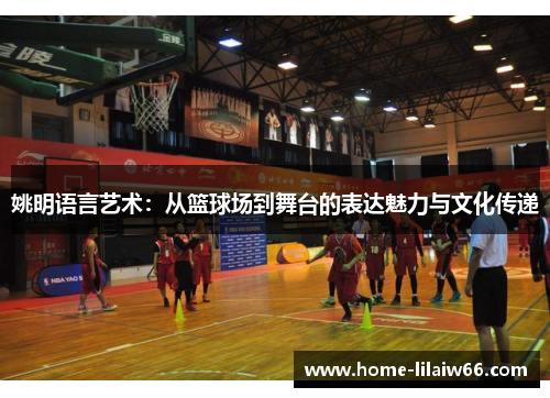 姚明语言艺术：从篮球场到舞台的表达魅力与文化传递