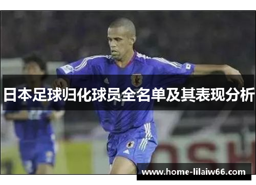 日本足球归化球员全名单及其表现分析 日本足球归化球员全名单及其表现分析