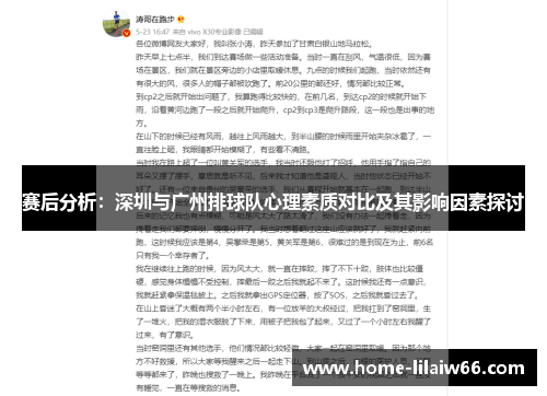 赛后分析：深圳与广州排球队心理素质对比及其影响因素探讨