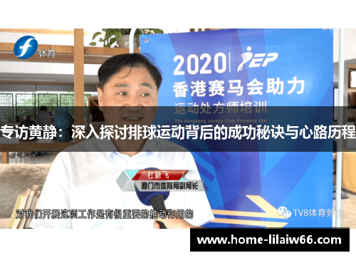 专访黄静：深入探讨排球运动背后的成功秘诀与心路历程