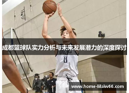成都篮球队实力分析与未来发展潜力的深度探讨