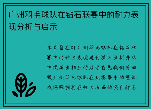 广州羽毛球队在钻石联赛中的耐力表现分析与启示