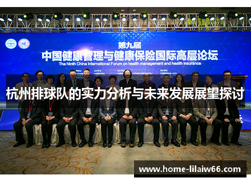 杭州排球队的实力分析与未来发展展望探讨