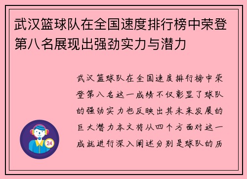 武汉篮球队在全国速度排行榜中荣登第八名展现出强劲实力与潜力