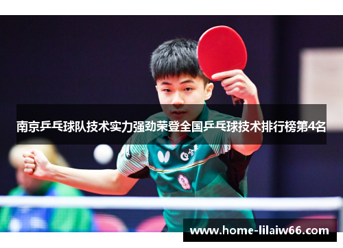 南京乒乓球队技术实力强劲荣登全国乒乓球技术排行榜第4名