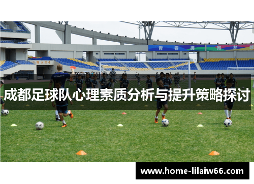 成都足球队心理素质分析与提升策略探讨