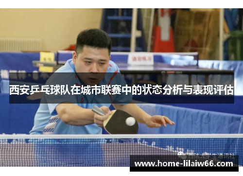 西安乒乓球队在城市联赛中的状态分析与表现评估