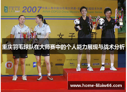 重庆羽毛球队在大师赛中的个人能力展现与战术分析