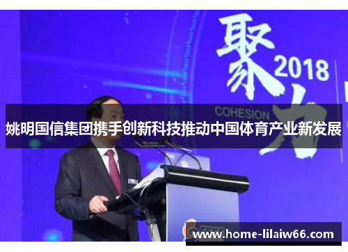 姚明国信集团携手创新科技推动中国体育产业新发展