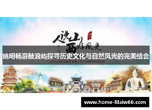 姚明畅游鼓浪屿探寻历史文化与自然风光的完美结合