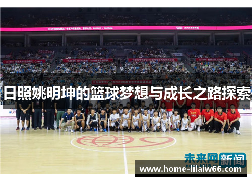 日照姚明坤的篮球梦想与成长之路探索