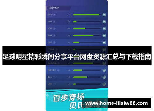 足球明星精彩瞬间分享平台网盘资源汇总与下载指南
