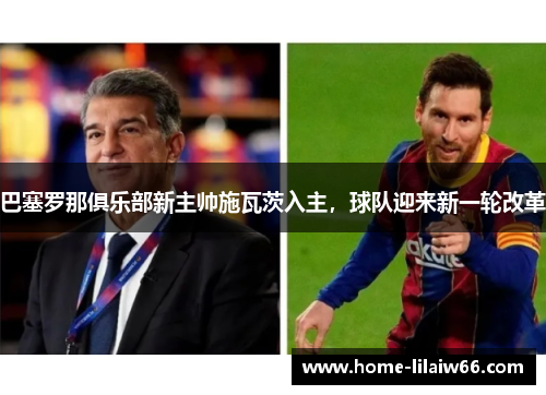 巴塞罗那俱乐部新主帅施瓦茨入主，球队迎来新一轮改革
