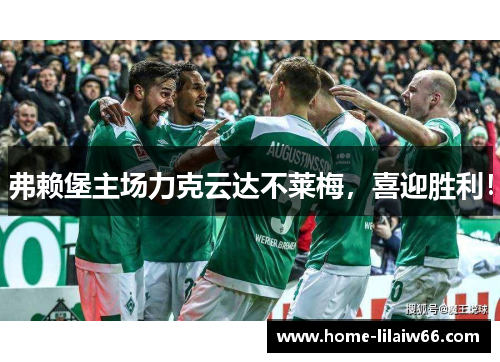 弗赖堡主场力克云达不莱梅，喜迎胜利！