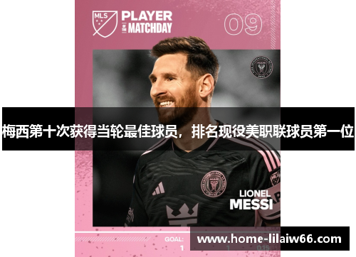 梅西第十次获得当轮最佳球员，排名现役美职联球员第一位