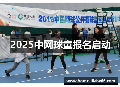 2025中网球童报名启动 2025中网球童报名启动