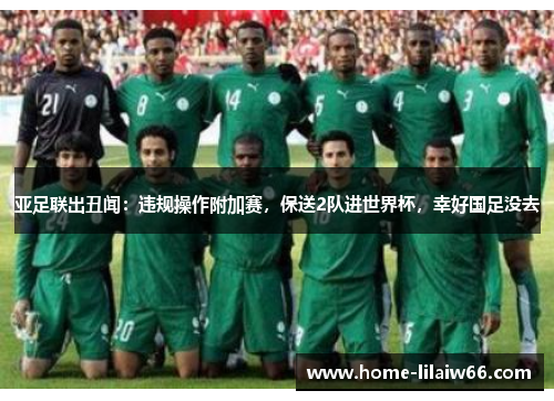 亚足联出丑闻：违规操作附加赛，保送2队进世界杯，幸好国足没去