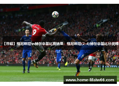 【芬超】格尼斯坦vs赫尔辛基比赛结果:格尼斯坦(2-4)赫尔辛基比分战报 【芬超】格尼斯坦vs赫尔辛基比赛结果:格尼斯坦(2-4)赫尔辛基比分战报