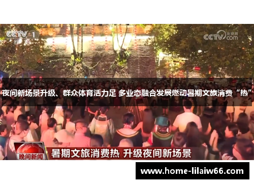 夜间新场景升级、群众体育活力足 多业态融合发展燃动暑期文旅消费“热” 夜间新场景升级、群众体育活力足 多业态融合发展燃动暑期文旅消费“热”