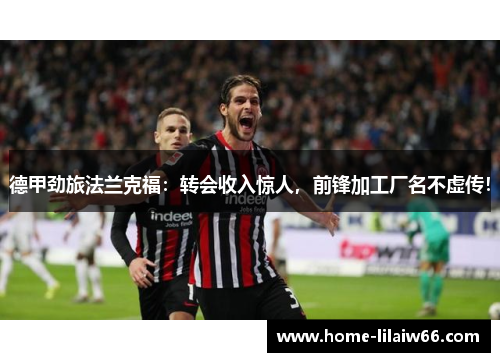 德甲劲旅法兰克福：转会收入惊人，前锋加工厂名不虚传！