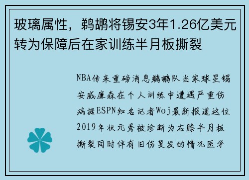 玻璃属性,鹈鹕将锡安3年1.26亿美元转为保障后在家训练半月板撕裂 玻璃属性,鹈鹕将锡安3年1.26亿美元转为保障后在家训练半月板撕裂