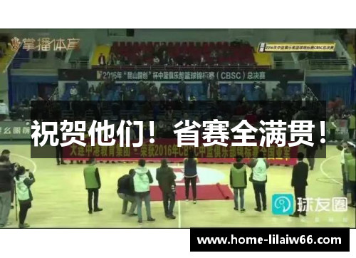 祝贺他们！省赛全满贯！