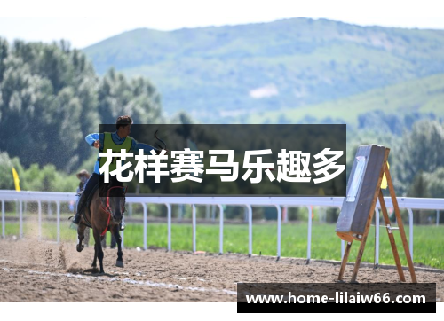 花样赛马乐趣多 花样赛马乐趣多