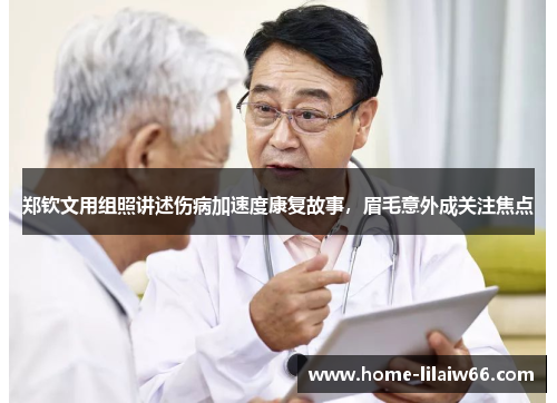 郑钦文用组照讲述伤病加速度康复故事,眉毛意外成关注焦点 郑钦文用组照讲述伤病加速度康复故事,眉毛意外成关注焦点