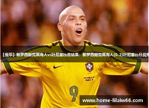 【俄甲】新罗西斯克黑海人vs叶尼塞比赛结果:新罗西斯克黑海人(0-2)叶尼塞比分战报 【俄甲】新罗西斯克黑海人vs叶尼塞比赛结果:新罗西斯克黑海人(0-2)叶尼塞比分战报