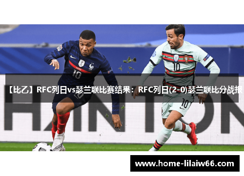 【比乙】RFC列日vs瑟兰联比赛结果：RFC列日(2-0)瑟兰联比分战报