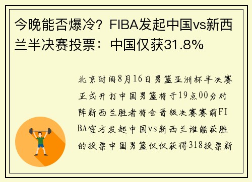 今晚能否爆冷？FIBA发起中国vs新西兰半决赛投票：中国仅获31.8%