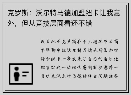 克罗斯：沃尔特马德加盟纽卡让我意外，但从竞技层面看还不错
