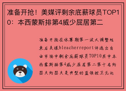 准备开抢!美媒评剩余底薪球员TOP10:本西蒙斯排第4威少屈居第二 准备开抢!美媒评剩余底薪球员TOP10:本西蒙斯排第4威少屈居第二