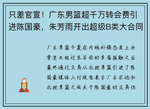 只差官宣!广东男篮超千万转会费引进陈国豪,朱芳雨开出超级B类大合同,堪称封神操作 只差官宣!广东男篮超千万转会费引进陈国豪,朱芳雨开出超级B类大合同,堪称封神操作