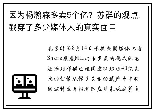 因为杨瀚森多卖5个亿？苏群的观点，戳穿了多少媒体人的真实面目