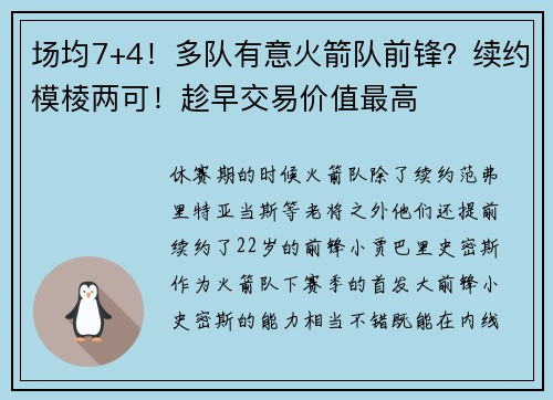 场均7+4！多队有意火箭队前锋？续约模棱两可！趁早交易价值最高