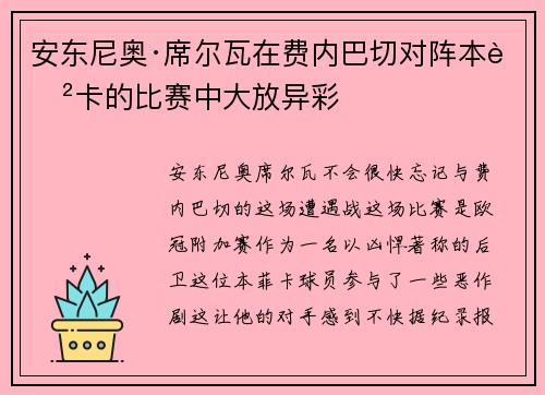 安东尼奥·席尔瓦在费内巴切对阵本菲卡的比赛中大放异彩 安东尼奥·席尔瓦在费内巴切对阵本菲卡的比赛中大放异彩