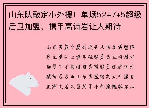 山东队敲定小外援!单场52+7+5超级后卫加盟,携手高诗岩让人期待 山东队敲定小外援!单场52+7+5超级后卫加盟,携手高诗岩让人期待