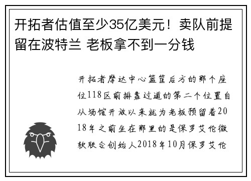 开拓者估值至少35亿美元！卖队前提留在波特兰 老板拿不到一分钱