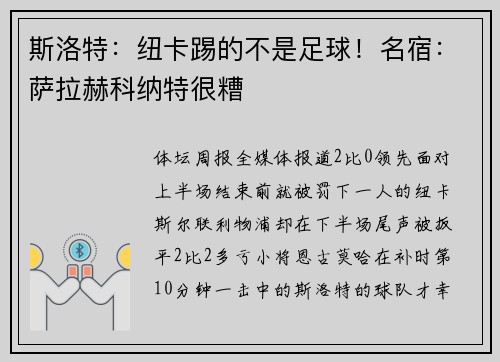 斯洛特:纽卡踢的不是足球!名宿:萨拉赫科纳特很糟 斯洛特:纽卡踢的不是足球!名宿:萨拉赫科纳特很糟
