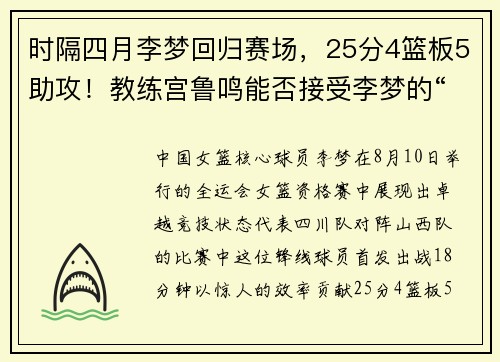 时隔四月李梦回归赛场,25分4篮板5助攻!教练宫鲁鸣能否接受李梦的“个性”? 时隔四月李梦回归赛场,25分4篮板5助攻!教练宫鲁鸣能否接受李梦的“个性”?