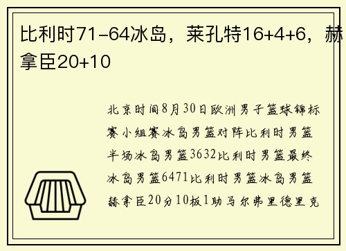 比利时71-64冰岛，莱孔特16+4+6，赫拿臣20+10