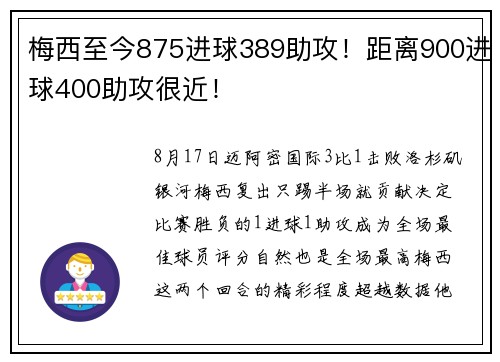梅西至今875进球389助攻!距离900进球400助攻很近! 梅西至今875进球389助攻!距离900进球400助攻很近!