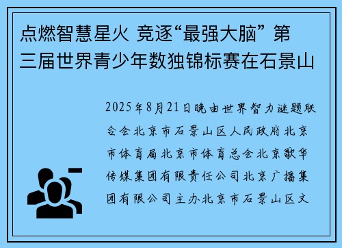 点燃智慧星火 竞逐“最强大脑” 第三届世界青少年数独锦标赛在石景山隆重开幕 点燃智慧星火 竞逐“最强大脑” 第三届世界青少年数独锦标赛在石景山隆重开幕