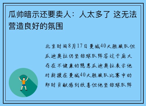 瓜帅暗示还要卖人：人太多了 这无法营造良好的氛围