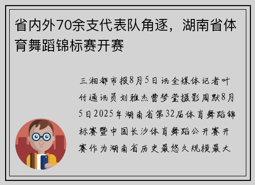 省内外70余支代表队角逐,湖南省体育舞蹈锦标赛开赛 省内外70余支代表队角逐,湖南省体育舞蹈锦标赛开赛