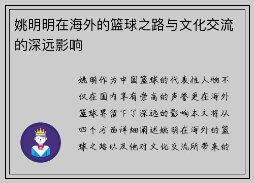 姚明明在海外的篮球之路与文化交流的深远影响