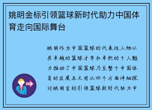 姚明金标引领篮球新时代助力中国体育走向国际舞台