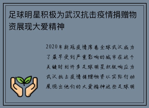 足球明星积极为武汉抗击疫情捐赠物资展现大爱精神